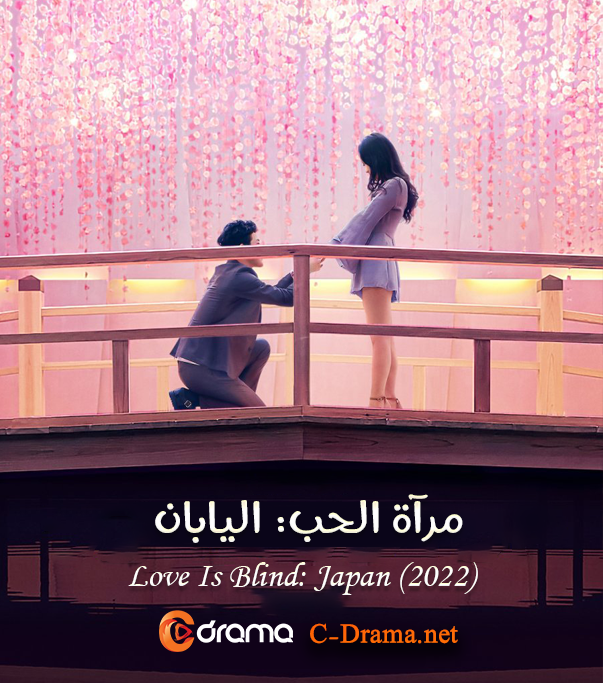 مرآة الحب Love is Blind: Japan