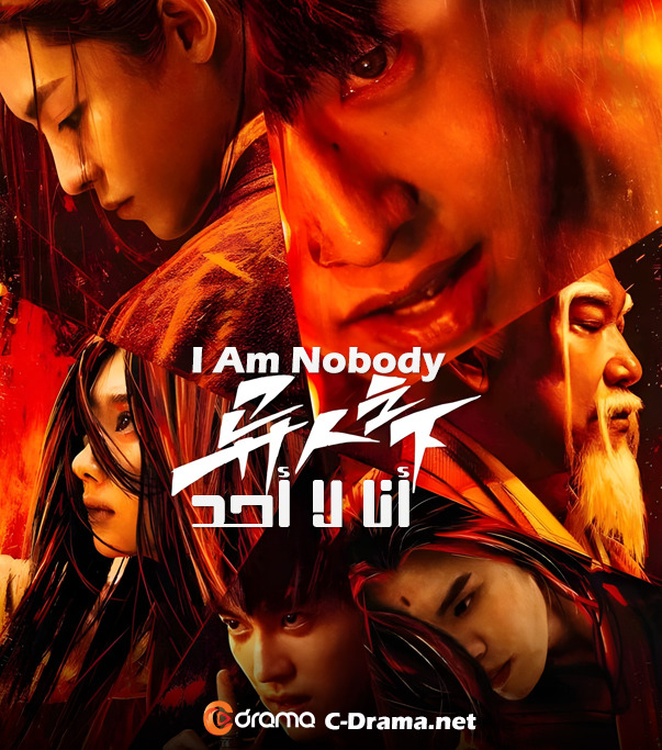 انا لا احد I Am Nobody